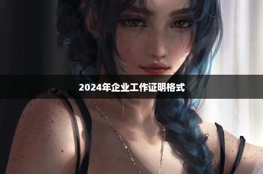 2024年企业工作证明格式