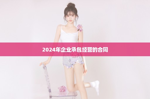 2024年企业承包经营的合同