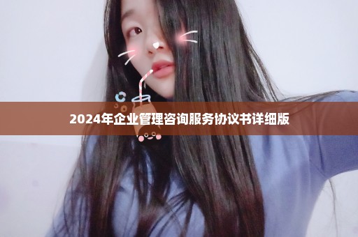 2024年企业管理咨询服务协议书详细版