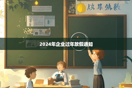2024年企业过年放假通知