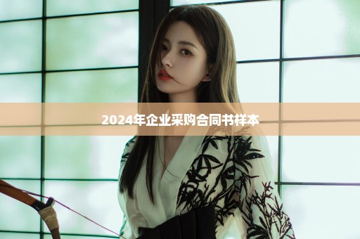 2024年企业采购合同书样本