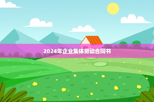 2024年企业集体劳动合同书