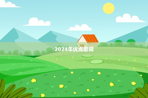 2024年优点歌词