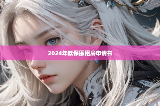 2024年低保廉租房申请书