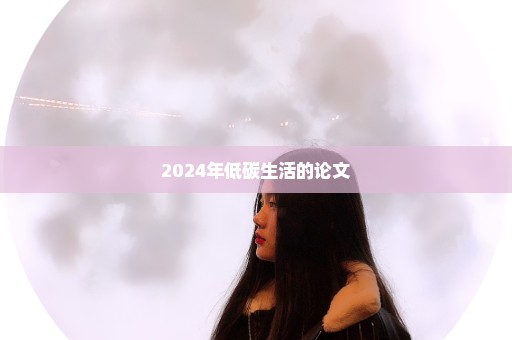 2024年低碳生活的论文