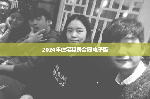 2024年住宅租房合同电子版