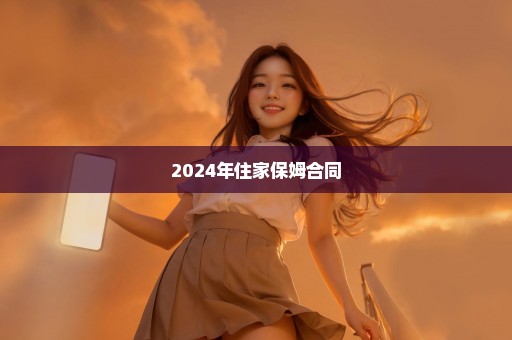 2024年住家保姆合同