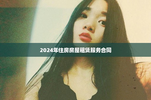 2024年住房房屋租赁服务合同