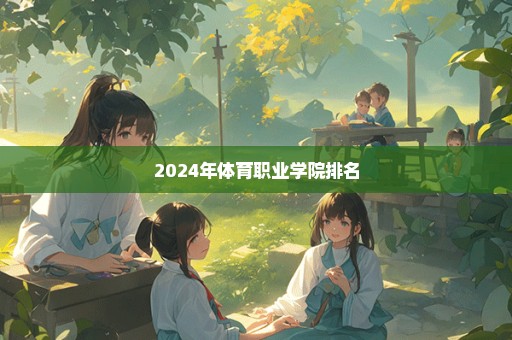 2024年体育职业学院排名