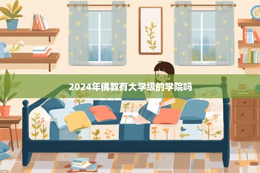 2024年佛教有大学级的学院吗