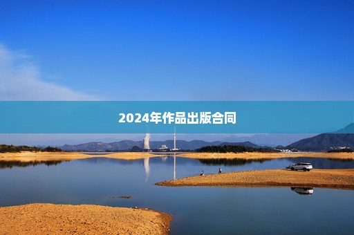 2024年作品出版合同