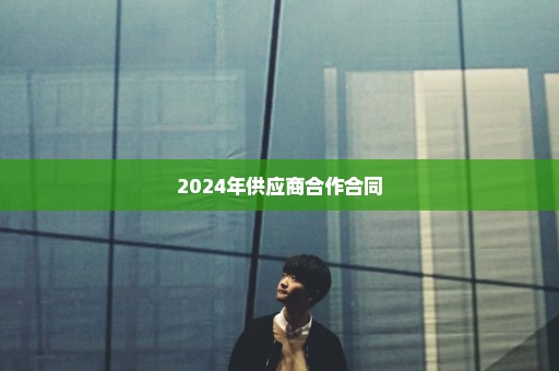2024年供应商合作合同