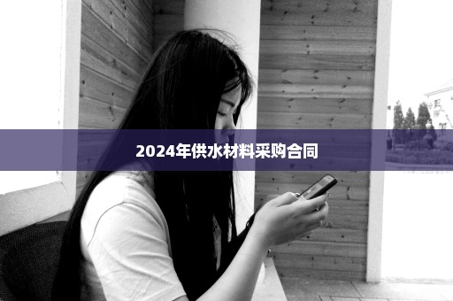 2024年供水材料采购合同
