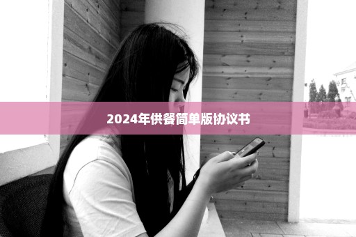 2024年供餐简单版协议书