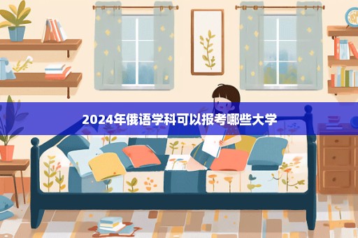 2024年俄语学科可以报考哪些大学
