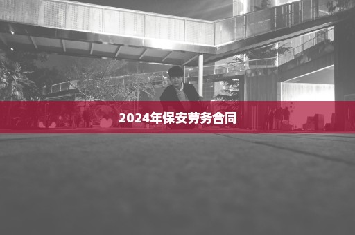 2024年保安劳务合同