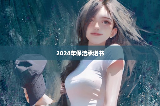 2024年保洁承诺书