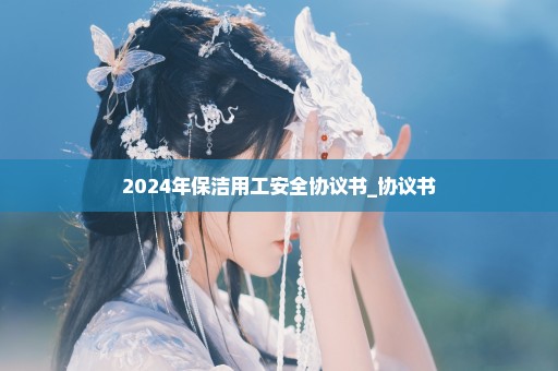 2024年保洁用工安全协议书_协议书