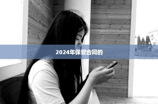 2024年保管合同的