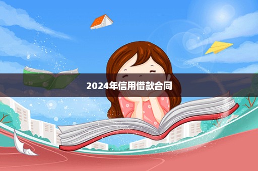 2024年信用借款合同