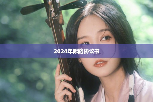 2024年修路协议书