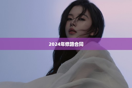 2024年修路合同