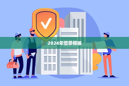 2024年借条模板