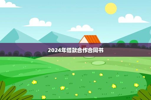 2024年借款合作合同书