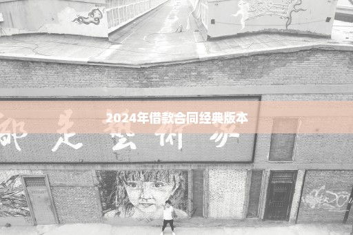 2024年借款合同经典版本