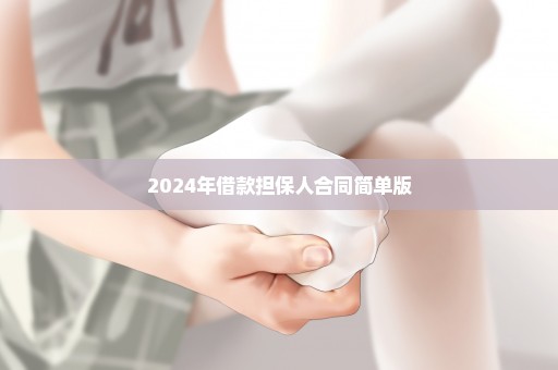 2024年借款担保人合同简单版