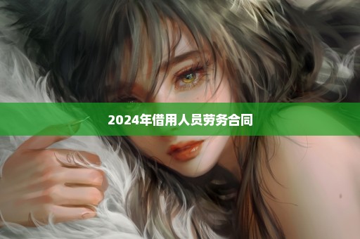 2024年借用人员劳务合同
