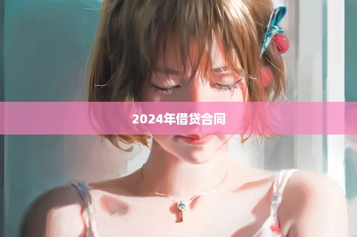 2024年借贷合同