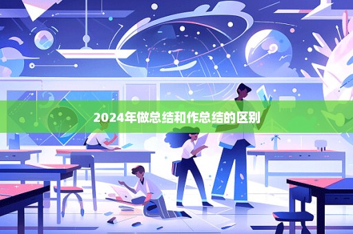 2024年做总结和作总结的区别