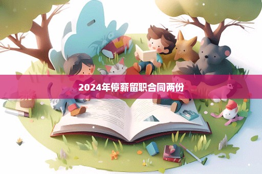 2024年停薪留职合同两份
