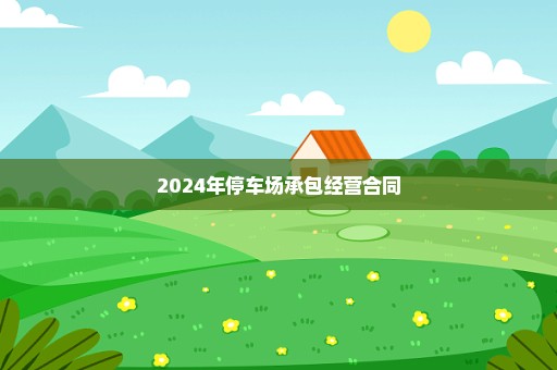 2024年停车场承包经营合同