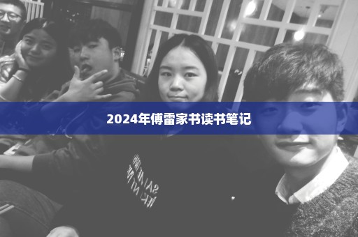 2024年傅雷家书读书笔记