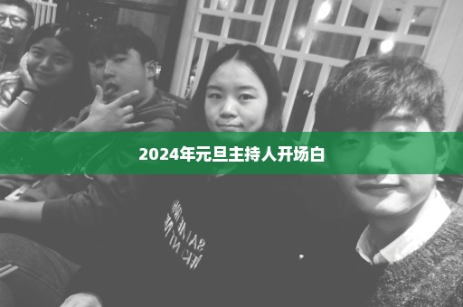 2024年元旦主持人开场白