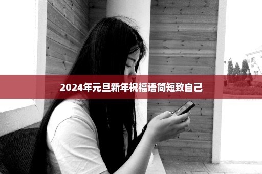 2024年元旦新年祝福语简短致自己