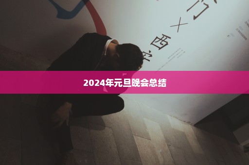2024年元旦晚会总结
