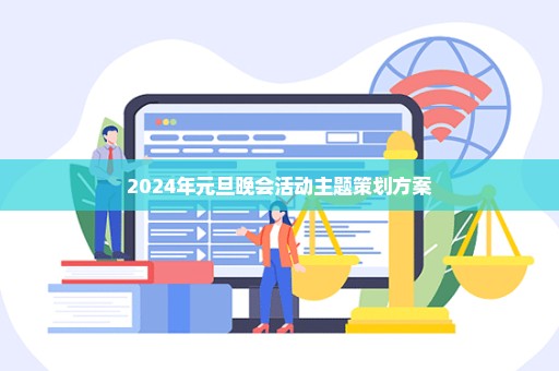 2024年元旦晚会活动主题策划方案