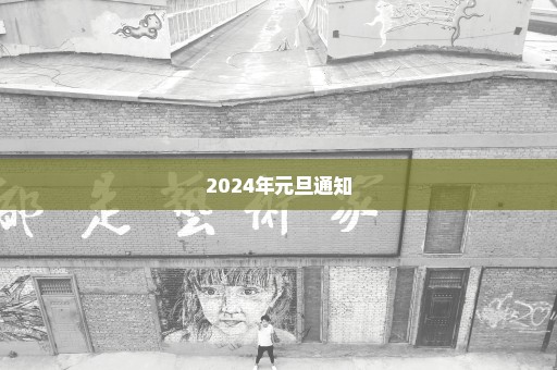 2024年元旦通知