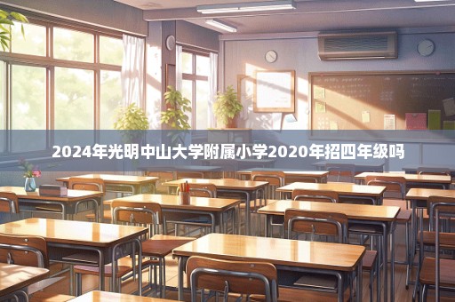 2024年光明中山大学附属小学2020年招四年级吗