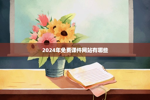 2024年免费课件网站有哪些