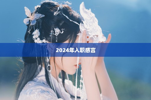 2024年入职感言