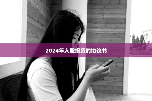 2024年入股投资的协议书