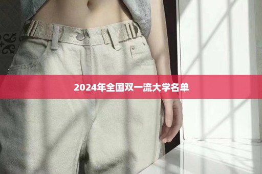 2024年全国双一流大学名单