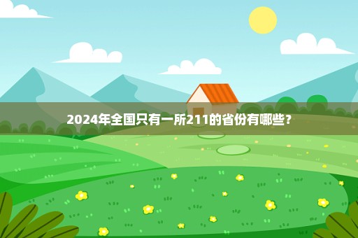 2024年全国只有一所211的省份有哪些？