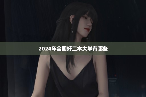 2024年全国好二本大学有哪些