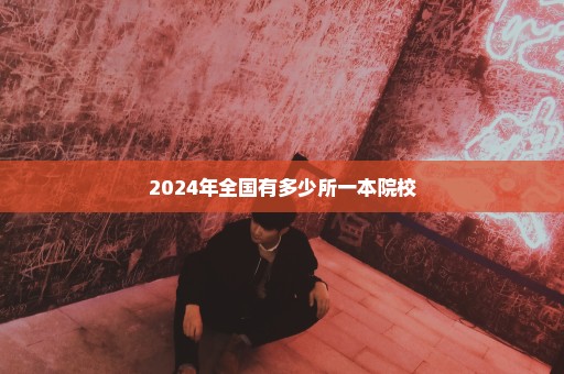 2024年全国有多少所一本院校