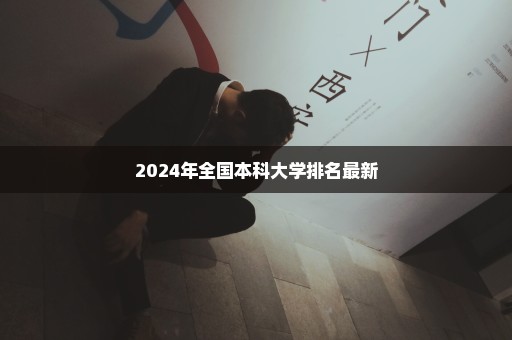 2024年全国本科大学排名最新